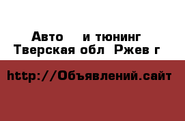 Авто GT и тюнинг. Тверская обл.,Ржев г.